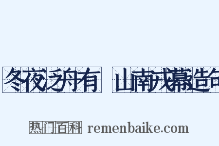 冬夜泛舟有懹山南戎幕造句是什么意思的图片